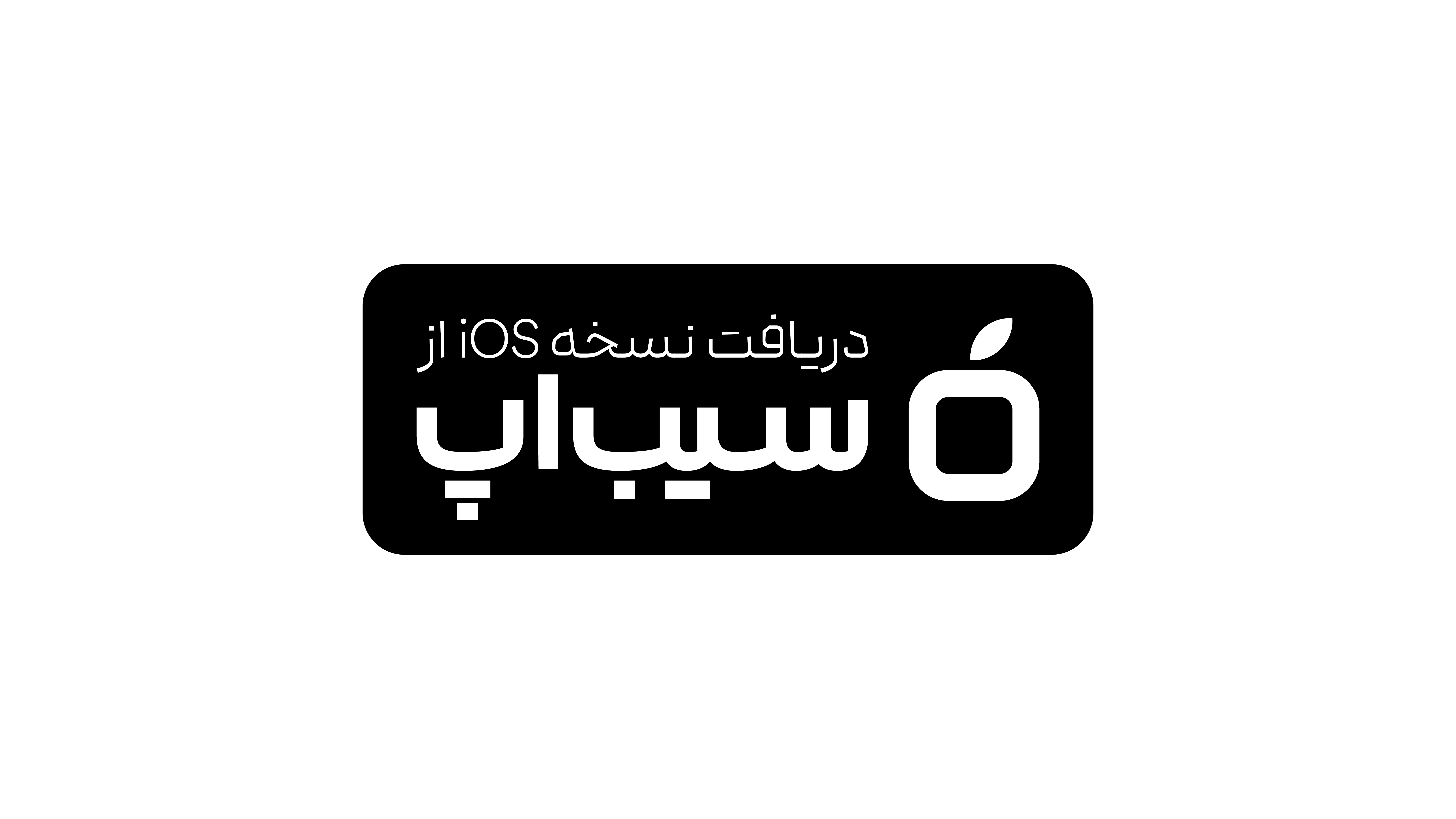 دریافت برنامه از سیب اپ