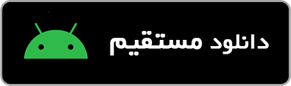 دریافت مستقیم