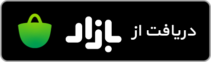 دریافت از بازار